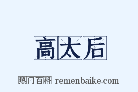 高太后是什么意思的图片